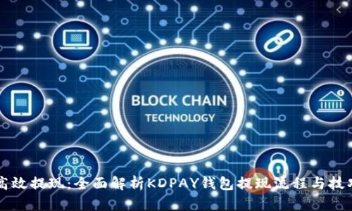 高效提现：全面解析KDPAY钱包提现流程与技巧
