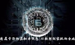 打造属于你的虚拟币钱包