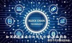 如何快速查看你的钱包余