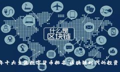2023年十大主流数字货币排