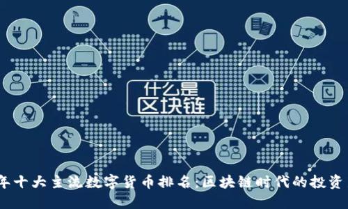 2023年十大主流数字货币排名：区块链时代的投资新机遇