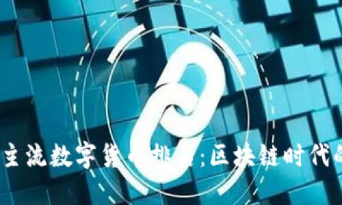 2023年十大主流数字货币排名：区块链时代的投资新机遇