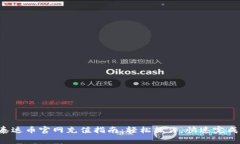 泰达币官网充值指南：轻