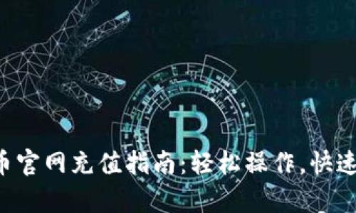 泰达币官网充值指南：轻松操作，快速完成!