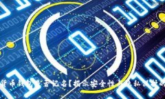 数字货币钱包是否记名？