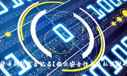 数字货币钱包是否记名？揭示安全性与隐私保护的真相