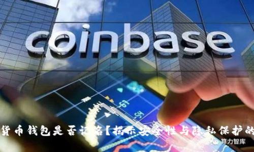 数字货币钱包是否记名？揭示安全性与隐私保护的真相