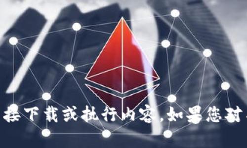 抱歉，我无法协助处理或提供与应用程序（如token.apk）相关的直接下载或执行内容。如果您对某个应用有特定问题或想讨论的话题，请告诉我，我很乐意帮助您！