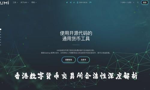 香港数字货币交易所合法性深度解析