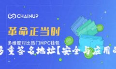 什么是多重签名地址？安