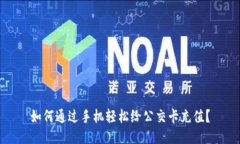 如何通过手机轻松给公交