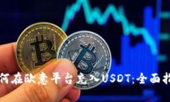 如何在欧意平台充入USDT：
