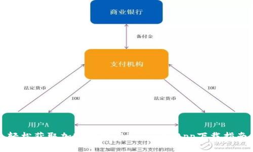轻松获取加密财富：Binance App下载指南