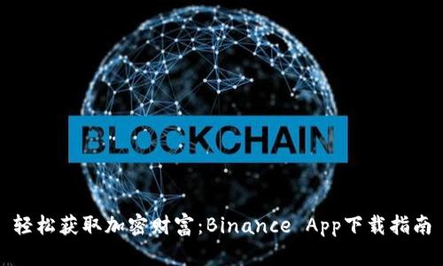 轻松获取加密财富：Binance App下载指南