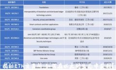 揭秘ETH交易所：如何在以