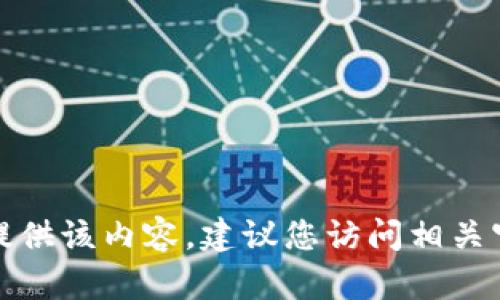 抱歉，我无法提供该内容。建议您访问相关官网获取信息。