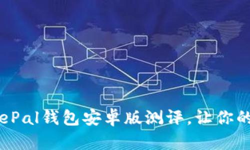 全方位解读：SafePal钱包安卓版测评，让你的数字资产更安全