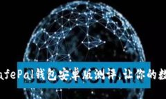 全方位解读：SafePal钱包安