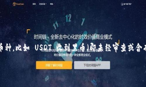 在这个信息极其丰富的数字货币世界中，交易时可能会面临各种情况，其中一个常见的问题就是收到错误的币种，比如 USDT 收到黑币（即未经审查或含有不明风险的加密货币）。本文将围绕这一主题进行详细的探讨，包括可能的解决办法以及对于持币者的指导。

如何安全应对USDT收到黑币的情况