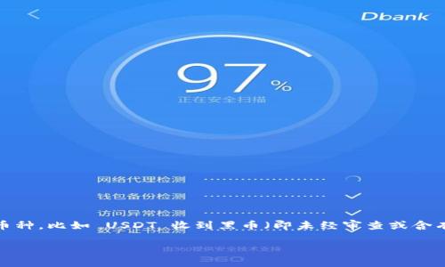 在这个信息极其丰富的数字货币世界中，交易时可能会面临各种情况，其中一个常见的问题就是收到错误的币种，比如 USDT 收到黑币（即未经审查或含有不明风险的加密货币）。本文将围绕这一主题进行详细的探讨，包括可能的解决办法以及对于持币者的指导。

如何安全应对USDT收到黑币的情况