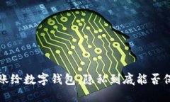  转账给数字钱包，隐私到