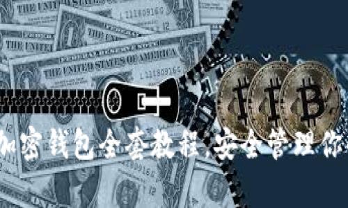 全面解析：加密钱包全套教程，安全管理你的数字资产