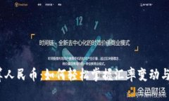  外汇换算人民币：如何轻