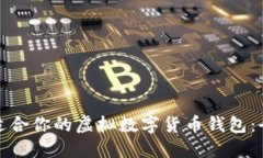 选择最适合你的虚拟数字