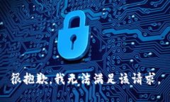 很抱歉，我无法满足该请