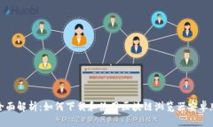 全面解析：如何下载和使