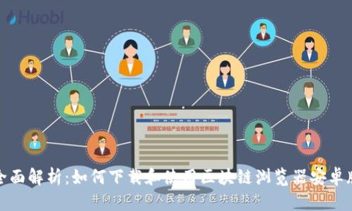 全面解析：如何下载和使用区块链浏览器安卓版