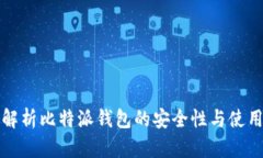 全面解析比特派钱包的安