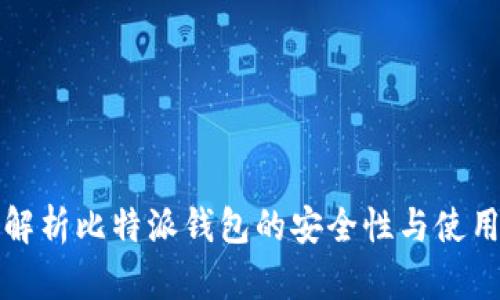 全面解析比特派钱包的安全性与使用指南