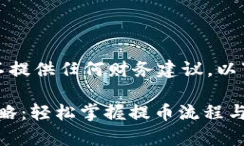 请注意：本内容不提供任何财务建议，以下信息仅供参考。

TRC20提币全攻略：轻松掌握提币流程与常见问题