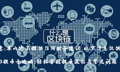 请注意：本内容不提供任何财务建议，以下信息仅供参考。

TRC20提币全攻略：轻松掌握提币流程与常见问题