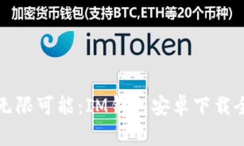 解锁无限可能：IM钱包安卓下载全攻略
