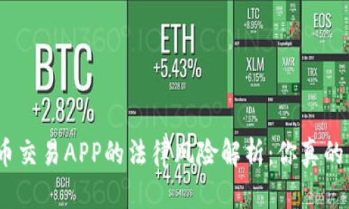 : 虚拟币交易APP的法律风险解析：你真的了解吗？