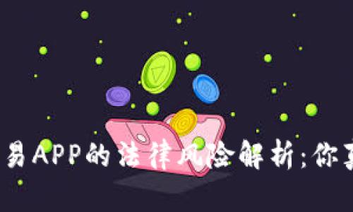 : 虚拟币交易APP的法律风险解析：你真的了解吗？