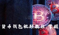 如何轻松下载数字货币钱