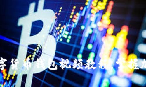 如何轻松下载数字货币钱包视频教程，掌握加密货币投资技巧