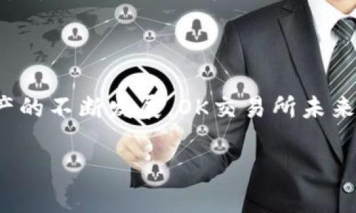 关于OK交易所的最新情况和老板的信息，我无法提供实时更新，但截至我的知识截止日期2023年10月，这里是一些相关的信息。

### OK交易所的背景

OKEx，成立于2017年，是全球领先的数字资产交易平台之一，提供现货交易、期货交易和多种金融衍生品的交易服务。OKEx背后的公司是OK Group，其创建者Jay Hao自始至终在该平台担任重要职位。

### OK交易所的老板Jay Hao

Jay Hao是一位在区块链和金融科技领域颇具影响力的人物。在他执掌期间，OKEx经历了快速增长，扩大了其用户基础并引入了一系列创新的产品和服务。他曾表示，OKEx致力于为用户提供安全、便捷和高效的交易体验。

### 在经历的挑战

尽管取得了许多成就，OKEx和Jay Hao也面临了一些挑战。例如，2020年，该交易所因监管原因曾暂停了一些提币功能，这引发了用户的广泛关注。不过，平台在处理这些问题时展现了透明度，并努力恢复用户信心。

### 未来展望

OKEx在持续创新和符合监管的同时，正在扩展其全球市场的影响力。随着区块链技术和数字资产的不断发展，OK交易所未来的成功在于其适应市场的能力和持久的创新精神。

希望这些信息对你有所帮助，若有任何具体的问题或进一步的信息需求，请告知！