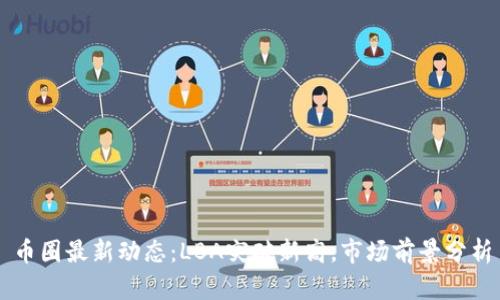 币圈最新动态：LBA突破新高，市场前景分析