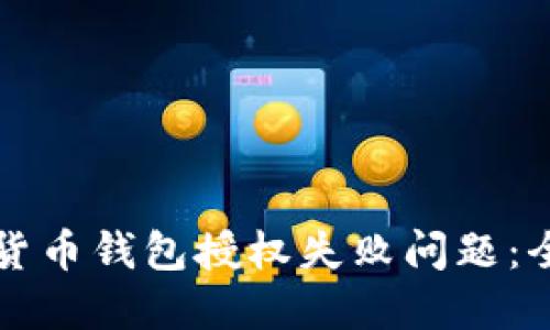 解决加密货币钱包授权失败问题：全方位指南