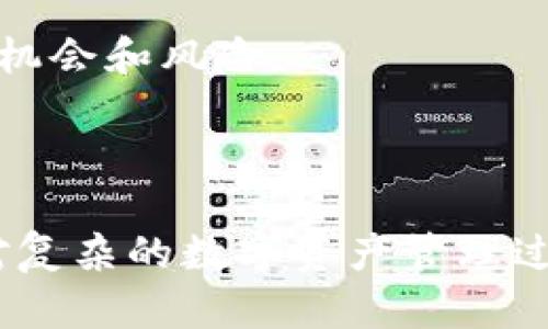  بياتي 数字货币钱包的选择与使用指南：比特币安全存储的必备工具 /بياتي 

 guanjianci 数字货币钱包, 比特币, 安全存储 /guanjianci 

## 引言

随着比特币及其他数字货币的迅猛发展，越来越多的人开始关注如何安全有效地存储这些虚拟资产。而数字货币钱包作为储存、管理和交易比特币的重要工具，其作用愈发凸显。本篇文章将深入探讨数字货币钱包的种类、选择标准、使用指南，以及比特币的安全存储策略，旨在为读者提供一套全面的数字货币钱包使用方案。

## 数字货币钱包的种类

数字货币钱包大体可以分为热钱包和冷钱包两大类。

### 热钱包

热钱包是指随时连接互联网的钱包，便于进行频繁的交易。

- **软件钱包**：通常是应用程序或网页应用，需要下载安装或注册。软件钱包操作简单、使用方便，适合日常交易。常见的软件钱包包括Blockchain.info、Coinbase等。
  
- **移动钱包**：基于手机应用的热钱包，用户可以通过手机进行交易，如Trust Wallet、Mycelium等。移动钱包便于随时随地管理交易，提高了灵活性。

尽管热钱包使用方便，但由于其始终连接互联网，安全风险相对较高，更容易遭受黑客攻击。

### 冷钱包

冷钱包是指不直接连接互联网的钱包，适合长期存储。

- **硬件钱包**：硬件 wallet 是专用设备，储存私钥不与互联网直接接触，极大提高安全性。例如Ledger Nano S、Trezor等。硬件钱包对于存储大量比特币非常适合。

- **纸钱包**：一种将私钥和公钥打印在纸上的存储方式。纸钱包的操作相对复杂，但其不易被在线攻击，安全性较高。

在选择钱包时，用户需要根据自己的需求决定使用热钱包还是冷钱包。

## 选择数字货币钱包的标准

选择一个合适的数字货币钱包是保证资金安全及交易便利的重要一步。以下是几个重要的选择标准：

### 安全性

首先要考虑的是钱包的安全性。查看钱包的安全等级，例如是否有多重签名功能、是否支持两步验证。选择经过行业认可的钱包是降低风险的重要方式。

### 易用性

对于新手用户来说，界面友好、操作简单的钱包是优先选择。特定钱包提供的用户指南、视频教程，也能极大提高用户体验。

### 兼容性

选择支持多种数字货币的钱包能够为未来可能的投资选择提供更大的灵活性。确保钱包支持BTC以外的其他主流币种及Token。

### 费用

许多钱包在交易时会收取手续费，选择费用合理的钱包能够减少交易成本。用户在选择前应阅读相关条款，了解清楚所需的费用。

## 数字货币钱包的基本使用指南

选择好钱包后，用户需要掌握一些基本的使用技巧，以确保安全高效地管理比特币。

### 创建钱包

1. 下载或注册合适的钱包。
2. 安全设定钱包密码，确保其复杂性，避免使用易猜测的密码。
3. 生成助记词，并妥善保管。

### 备份与恢复

定期备份钱包数据，确保在丢失设备或数据时能够迅速恢复。在视频或笔记中记录下助记词，避免留下数字存储痕迹。

### 接收/发送比特币

1. 获取接收地址，并提供给他人，方便收到比特币。
2. 在转账时，核对收款方地址无误，确保安全。

### 定期更新

定期更新钱包应用，确保使用最新版本，修复潜在的安全漏洞，保证资金安全。

## 常见问题解答

### 问题一：数字货币钱包的安全性如何确保？

保证数字货币钱包安全的措施

确保数字货币钱包的安全，用户需要采取多种措施，包括但不限于使用强密码、开启两步验证、定期备份数据等。

首先，强密码是保护钱包的第一道防线。用户应选择包含大小写字母、数字及特殊字符的组合，避免使用生日、名字等易被猜测的信息。同时，建议使用密码管理工具进行密码管理。

其次，开启两步验证。这一功能可以极大地提高账户安全性。即使黑客获得了用户的密码，還需要通过用户手机等方式二次验证，才能进行登录或交易。

此外，用户应定期备份钱包数据。无论是热钱包还是冷钱包，备份是确保资产安全的关键。用户应将备份数据妥善保管，避免通过Dropbox等云存储服务存储。

最后，了解并定期检查钱包的安全更新也是必不可少的。一些钱包会发布补丁来修复漏洞，用户应保持对这些更新的关注。

### 问题二：如何选择适合自己的数字货币钱包？

选择合适的数字货币钱包的指南

选择合适的数字货币钱包需考虑多个因素，包括安全性、易用性、费用及兼容性等。

首先，安全性是优先级最高的考量。用户应该选择那些具有多重签名、认证程度高的钱包。市面上有一些钱包因其出色的安全性和良好的用户评价而备受推荐。

其次，易用性也是重要的考量点。特别是对于新手用户来说，选择那些界面简洁、操作直观的钱包将大大减少使用过程中的困惑和错误。同时，若钱包提供了全面的用户帮助及报道称，使用体验将会提升。

接着，用户需要考虑钱包的费用。有些钱包在转账时会收取高额的手续费，而有些则相对友好。因此在选择前了解相关费用信息至关重要，特别是如果用户计划频繁交易。

最后，用户还应选择那些兼容多种数字货币的钱包，这样在未来的投资中可保持更大的灵活性。所以，用户在选择钱包时可事先调查其支持的币种列表。

### 问题三：如何确保比特币的安全存储？

比特币安全存储的最佳实践

存储比特币的安全性直接关系到用户的资产安全。用户可通过以下几种实践确保自己的比特币安全。

首先，冷钱包是存储比特币的最佳选择之一。由于冷钱包不连接互联网，因此极大降低了被黑客攻击的风险。使用硬件钱包或纸钱包都能有效保护用户的比特币免受网络攻击。

其次，用户应定期备份私钥和助记词，并将其存储于安全的地方。确保在硬件钱包损坏，或丢失的情况下能够迅速恢复访问权限。

此外，用户应谨慎选择交易平台，确保使用业内公认的、信誉良好的交易所，避免因平台风险而造成资产损失。在交易时也应保持警惕，确保不会因钓鱼网站而泄露个人信息。

最后，教育自己，定期关注关于数字货币安全的新闻和趋势，提升自己的安全意识，从而在面临潜在风险时能做出迅速反应。

### 问题四：数字货币钱包的常见误区

揭开数字货币钱包的常见误区

围绕数字货币钱包，存在着许多误解，用户很容易因为错误的信息而影响资产安全。以下是几个常见误区的解析。

第一，认为热钱包完全不安全。虽然热钱包确实由于易被黑客攻击而安全性较低，但它们也有其独特的优势。例如，热钱包便于进行日常小额交易，适合频繁交易场景。用户需要权衡安全与便利。

第二，认为冷钱包无需备份。很多人习惯将冷钱包视为“绝对安全”，却忽略了备份的重要性。如前所述，一旦硬件钱包损坏，若没有备份数据，用户将面临丢失所有资产的风险。

第三，认为所有数字货币钱包都是相同的。实际上，不同的钱包具有不同的功能、费用和安全机制。用户在选择钱包前，需做好详尽的研究以确保所选最佳适合自己的需求。

第四，认为只投资比特币就可以忽略其他数字货币。虽然比特币是市场的领导者，但投资者应考虑多样化。因不同行业和用途的数十种数字货币可能会给投资带来不同的机会和风险。

## 结语

在数字货币的广阔世界中，选择和使用适合自己的数字货币钱包至关重要。通过了解不同类型的钱包及其优势，用户能够更好地进行比特币的存储、管理与交易。即使面对复杂的数字资产管理过程，科学的安全措施与实践也能让用户在数字货币的浪潮中稳步前行。希望本篇文章能够为您在数字货币钱包的选择及使用过程中提供实用的参考，保障您的资产安全。
