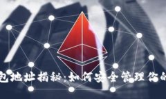 区块链钱包地址揭秘：如