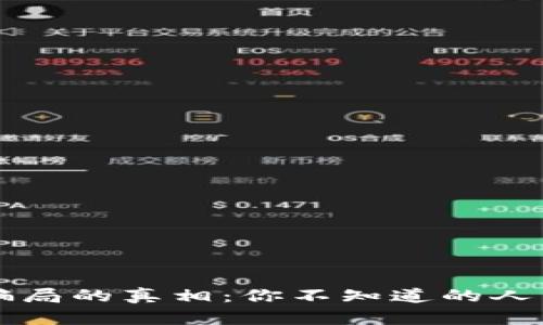  区块链骗局的真相：你不知道的人民币损失！
