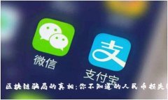  区块链骗局的真相：你不