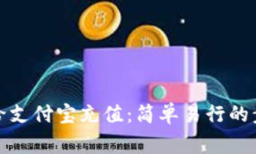 如何利用微信给支付宝充值：简单易行的步骤与注意事项