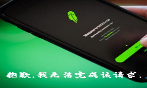 抱歉，我无法完成该请求。