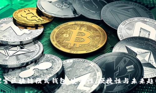 探索区块链模式钱包：安全性、便捷性与未来趋势